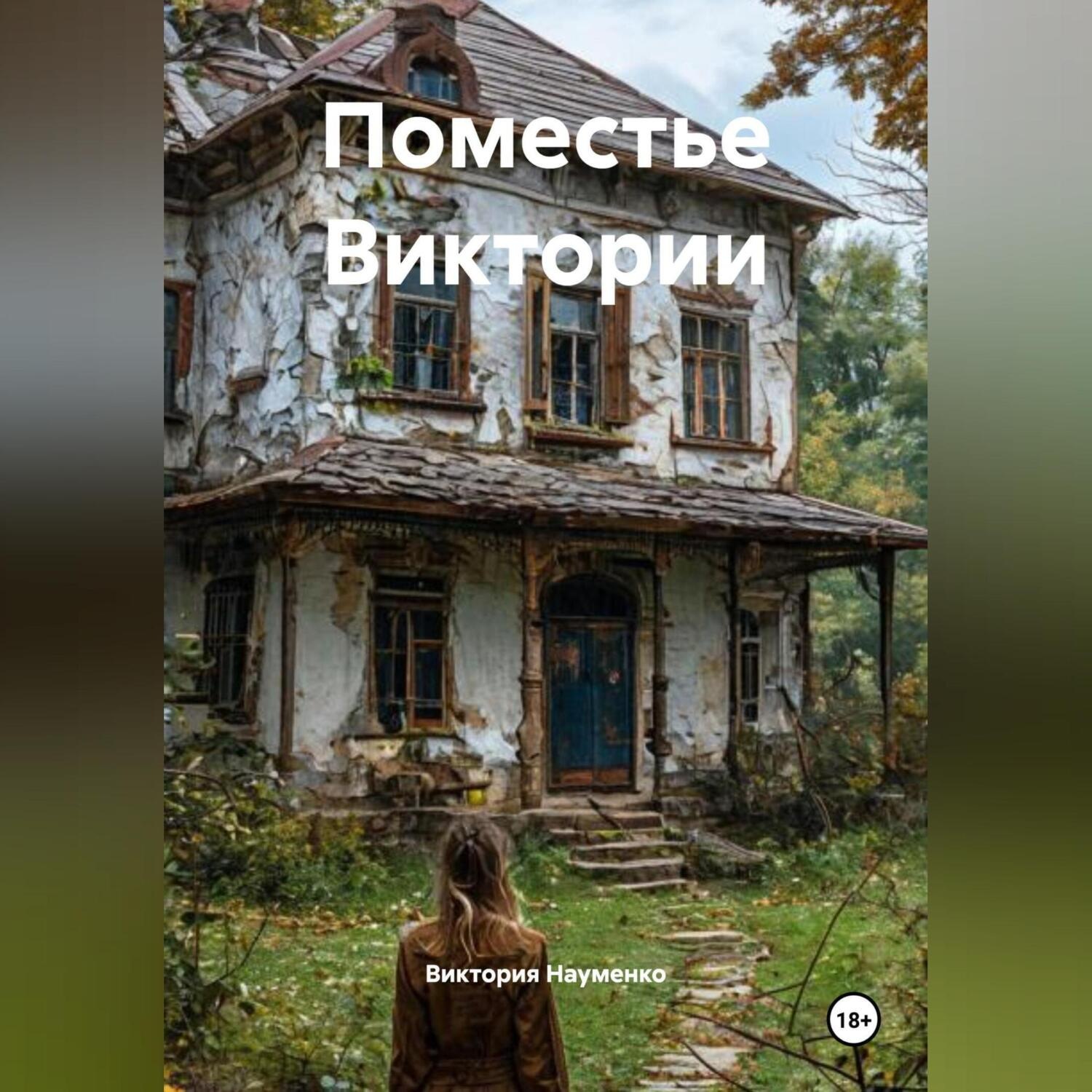 Обложка книги «Поместье Виктории»