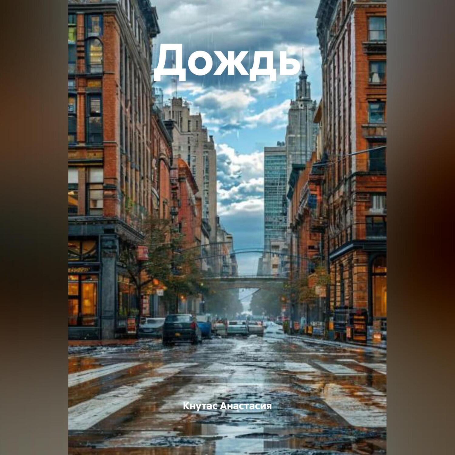 Обложка книги «Дождь»