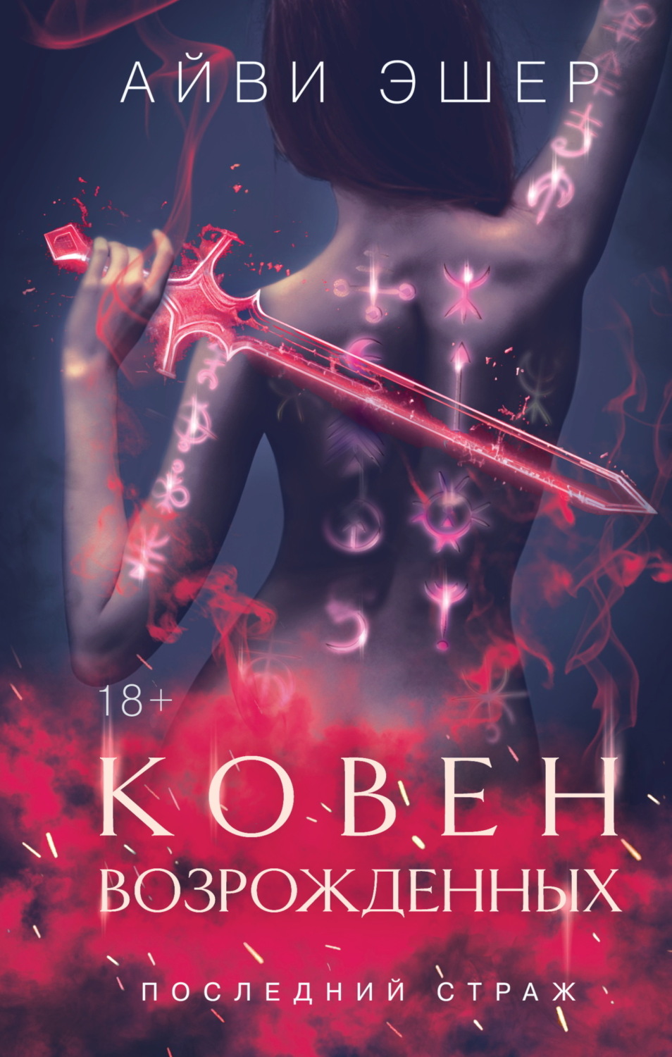 Обложка книги «Ковен возрожденных»
