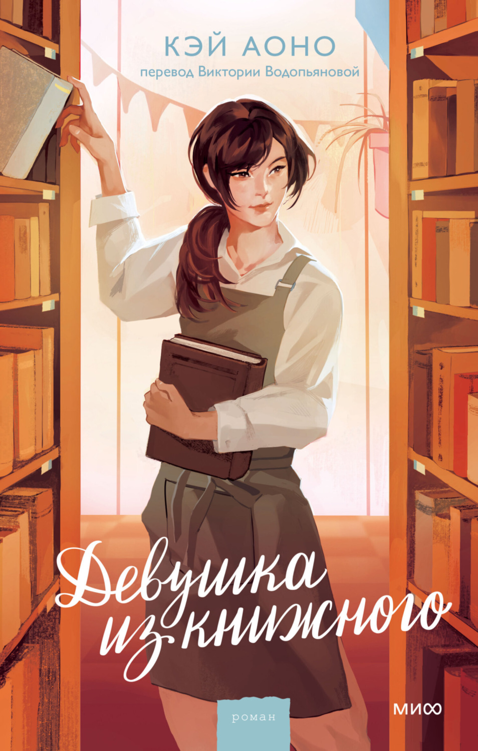 Обложка книги «Девушка из книжного»