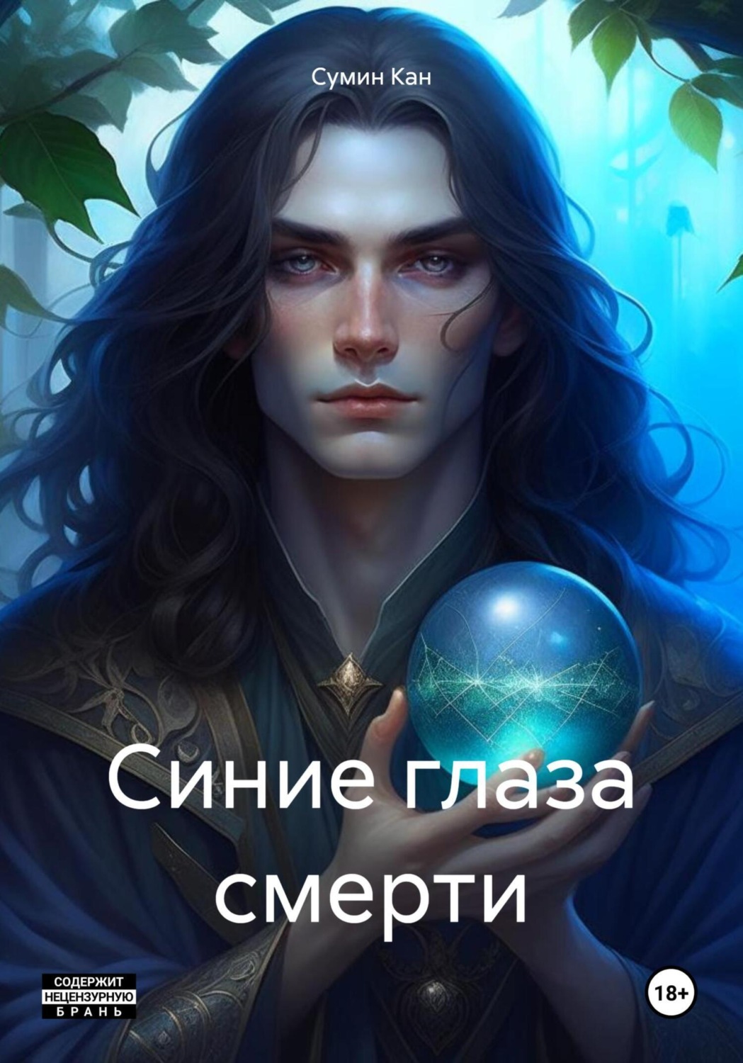 Обложка книги «Синие глаза смерти»