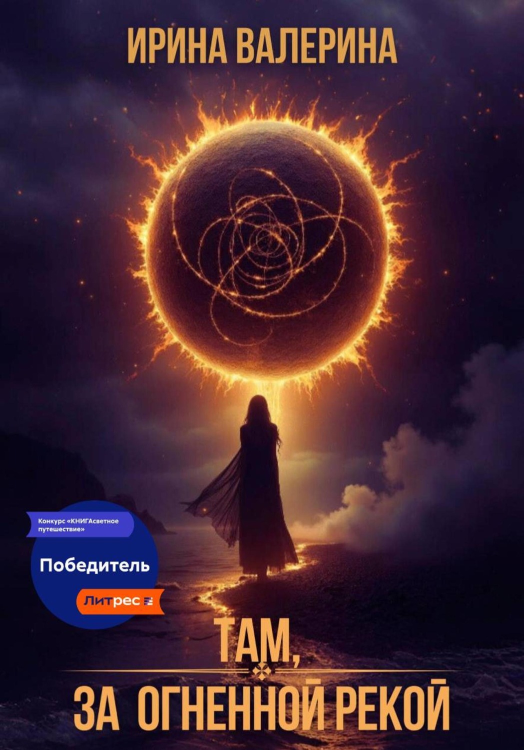 Обложка книги «Там, за огненной рекой»