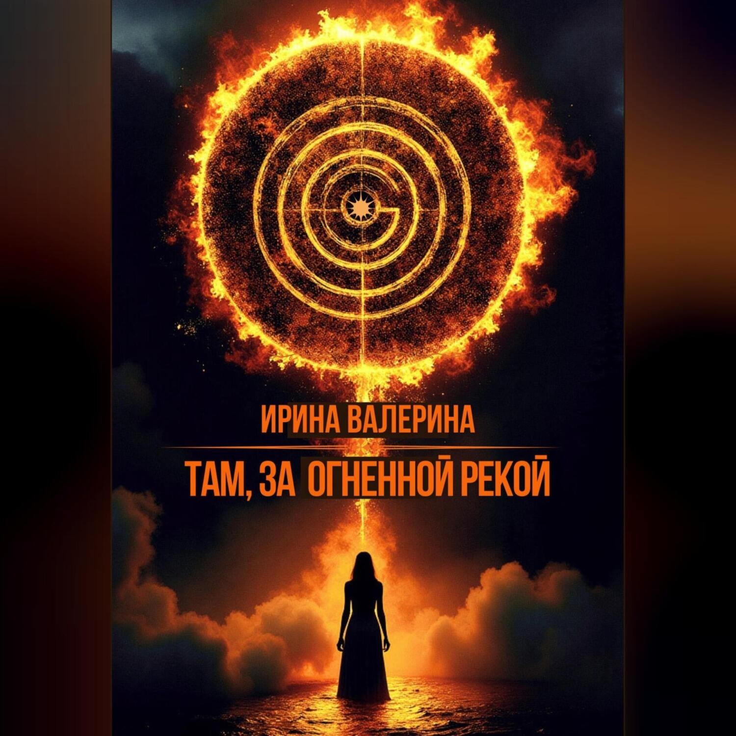 Обложка книги «Там, за огненной рекой»