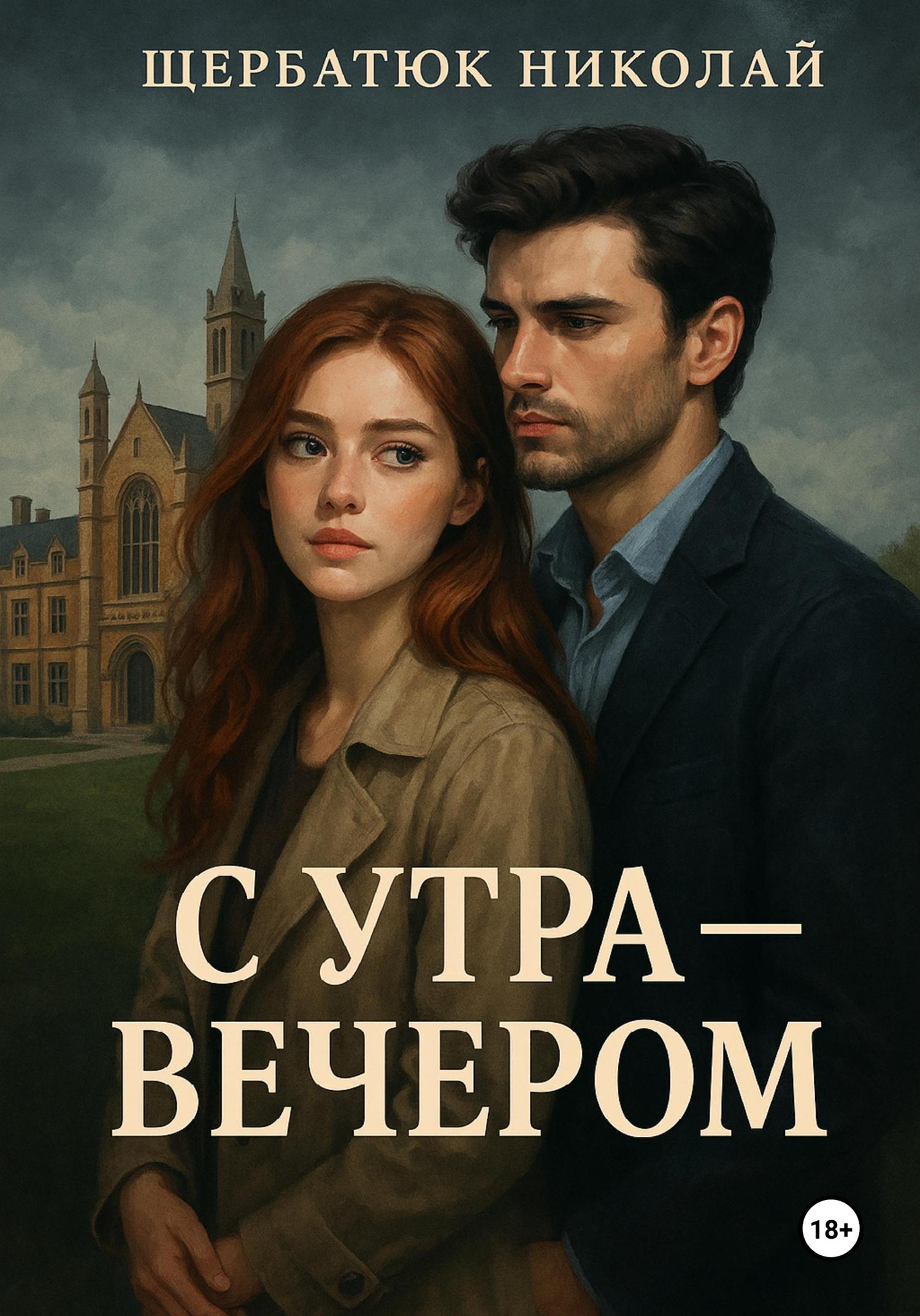 Обложка книги «С утра – вечером»