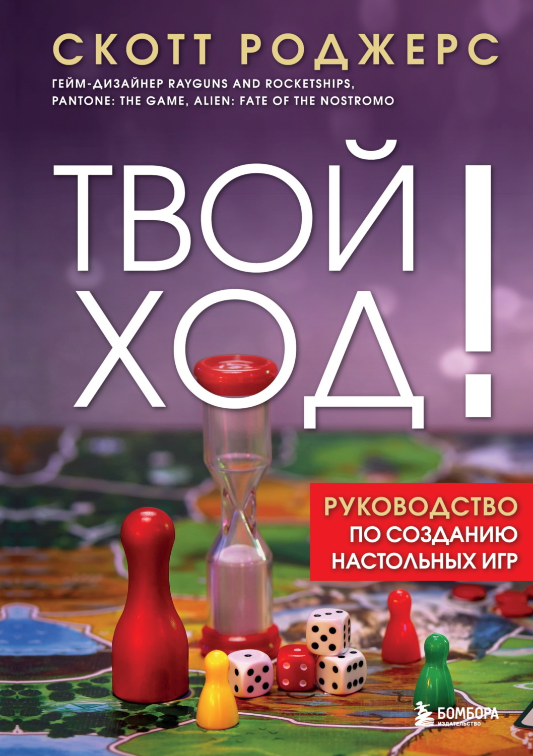 Обложка книги «Твой ход! Руководство по созданию настольных игр»