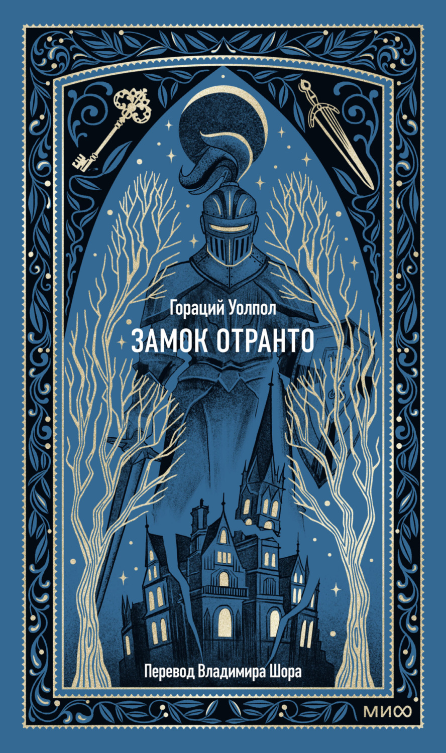 Обложка книги «Замок Отранто»