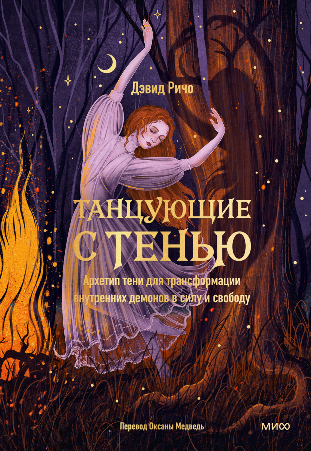 Обложка книги «Танцующие с тенью. Архетип тени для трансформации внутренних демонов в силу и свободу»