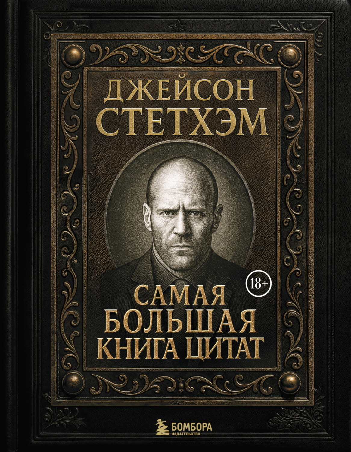 Обложка книги «Джейсон Стэтхем. Самая большая книга цитат»