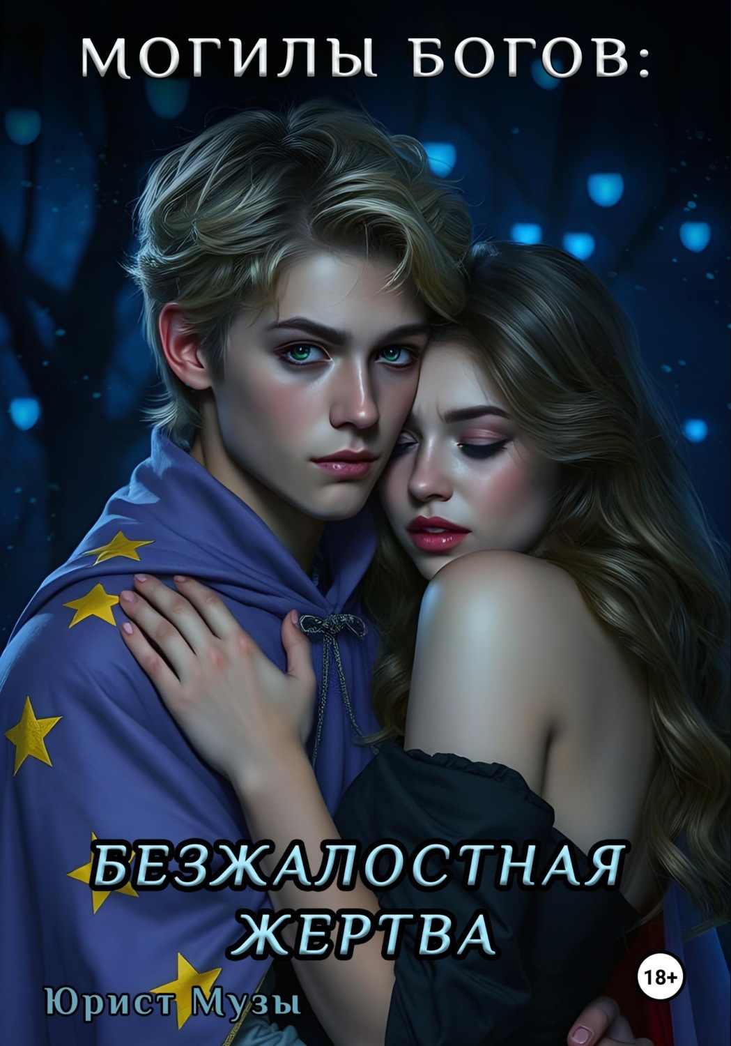Обложка книги «Могилы Богов: Безжалостная жертва»