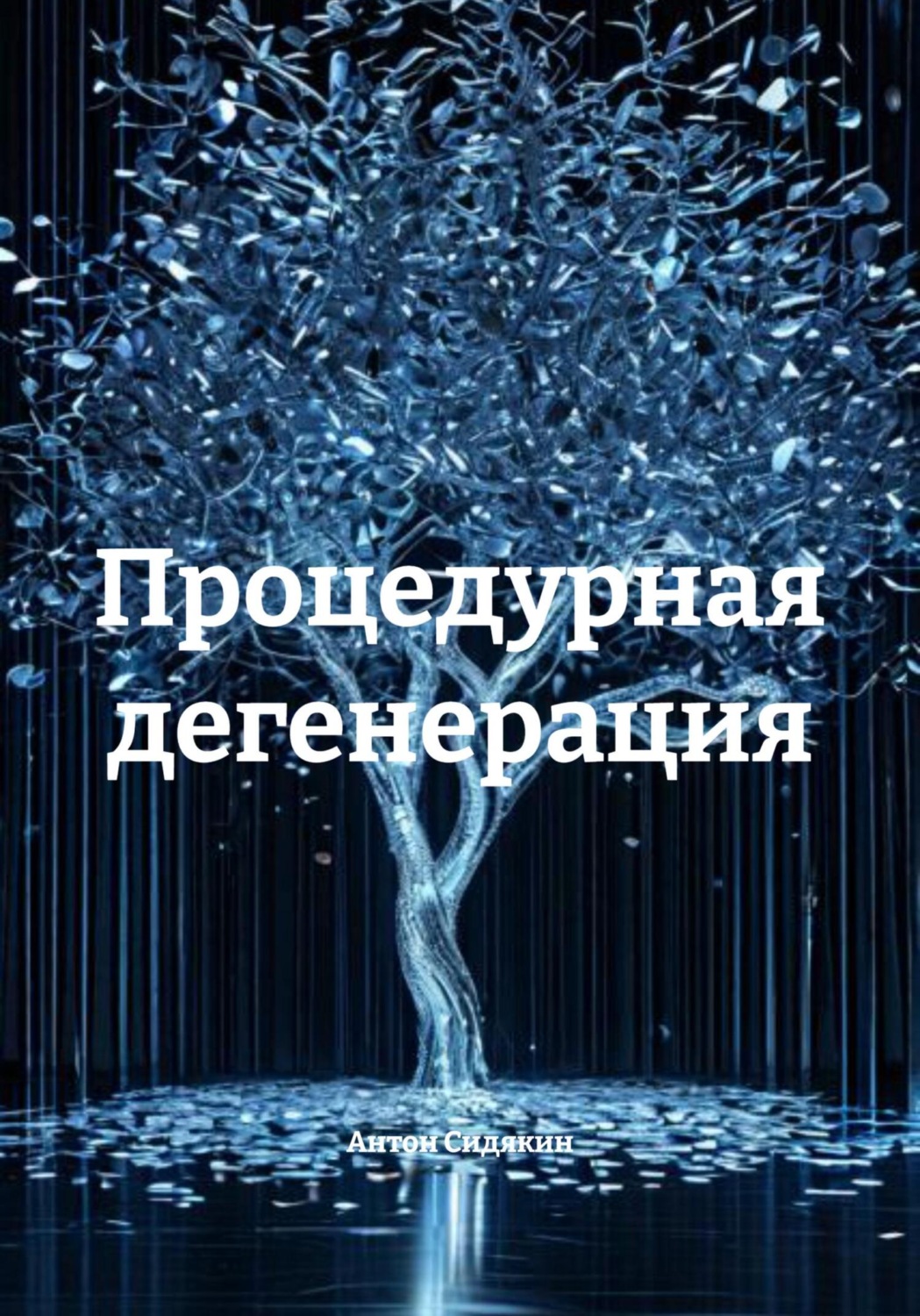Обложка книги «Процедурная дегенерация»