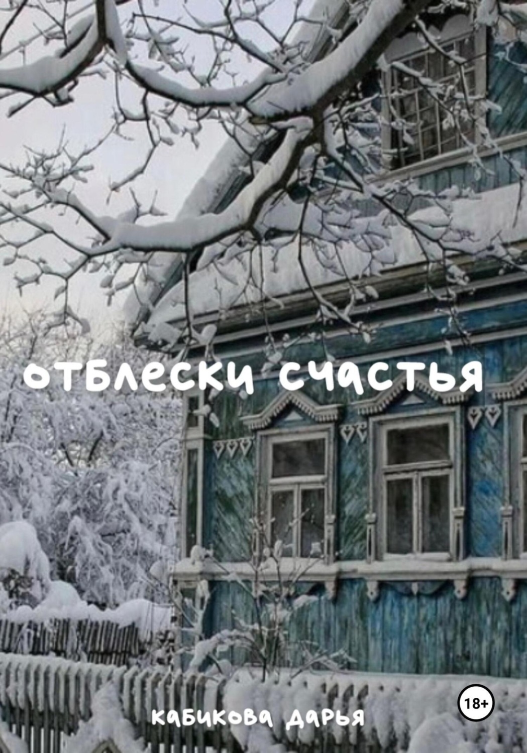 Обложка книги «Отблески счастья»