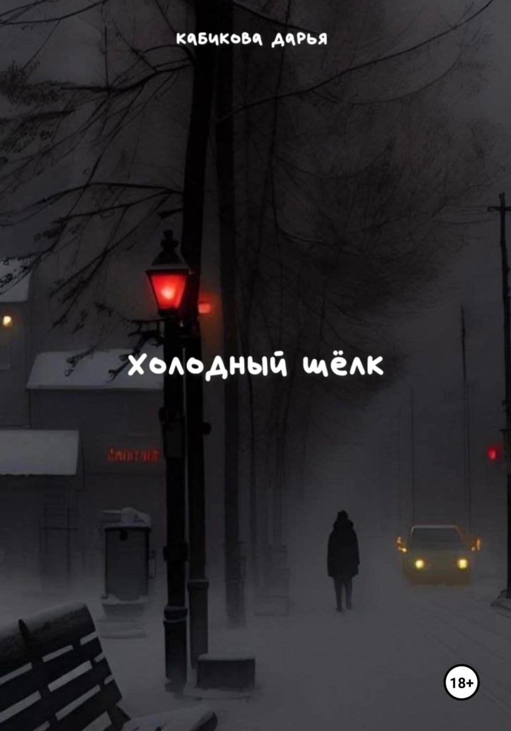 Обложка книги «Холодный шёлк»