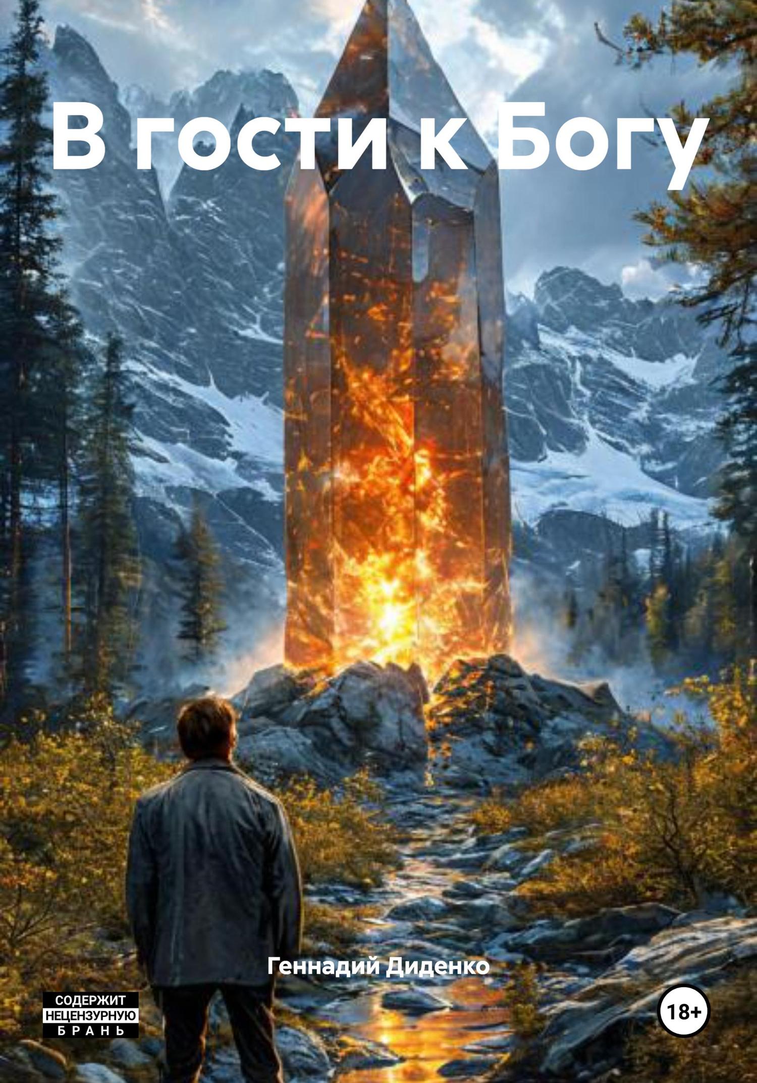Обложка книги «В гости к Богу»