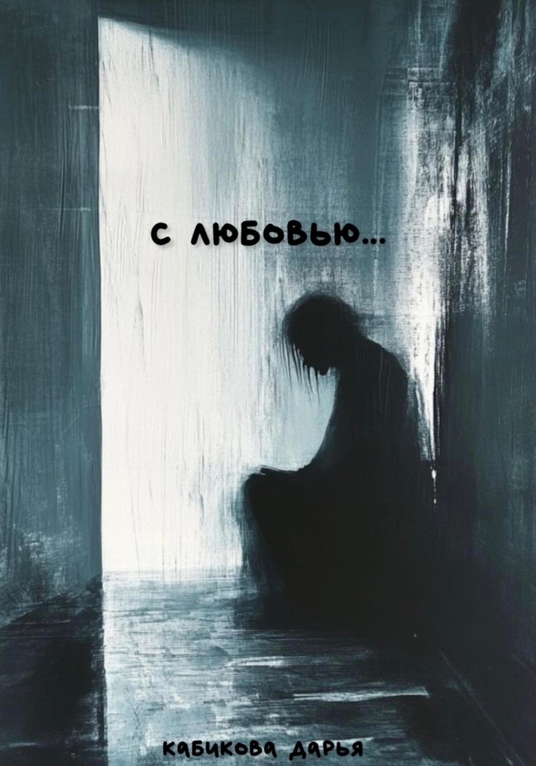 Обложка книги «С любовью…»