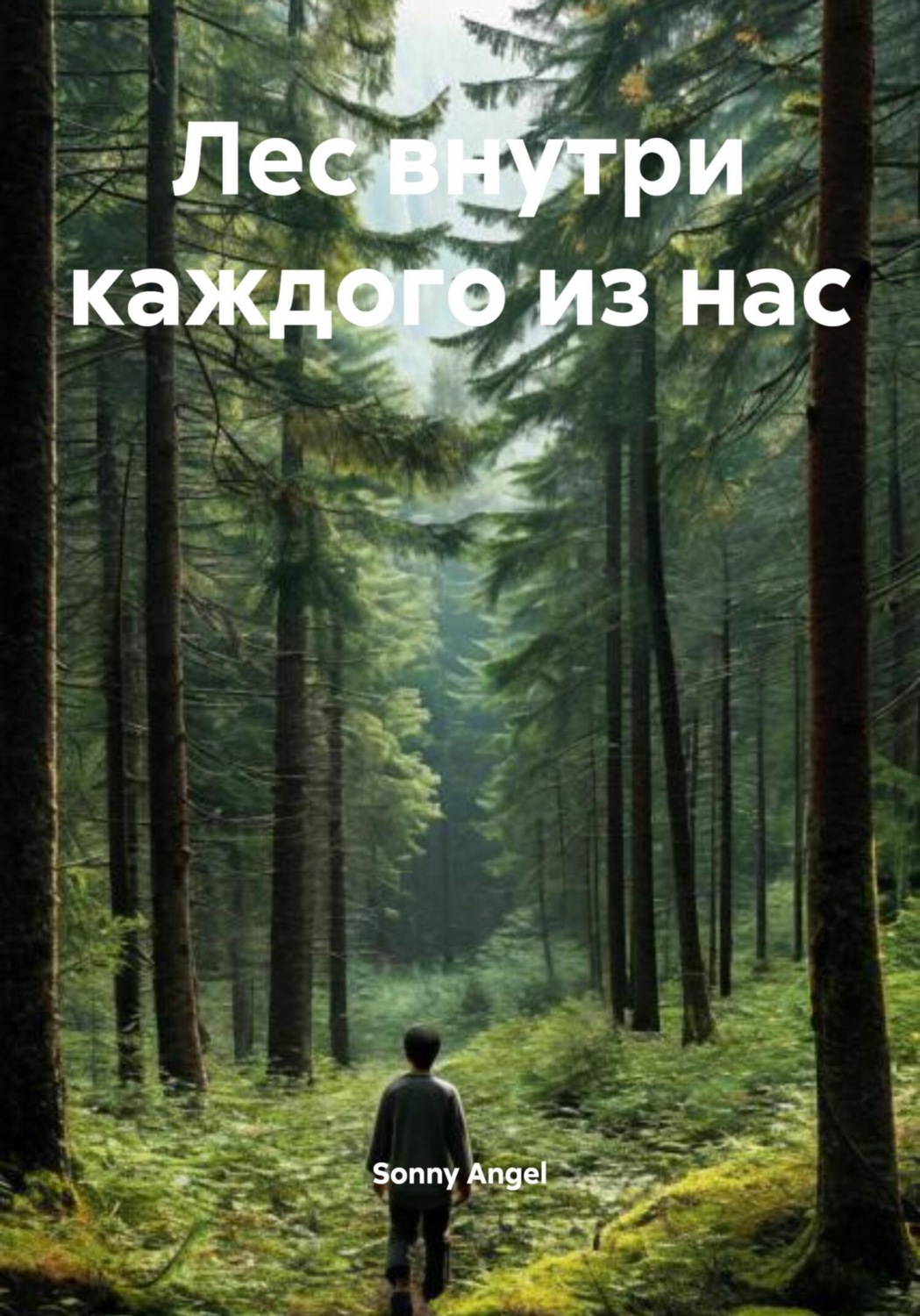 Обложка книги «Лес внутри каждого из нас»