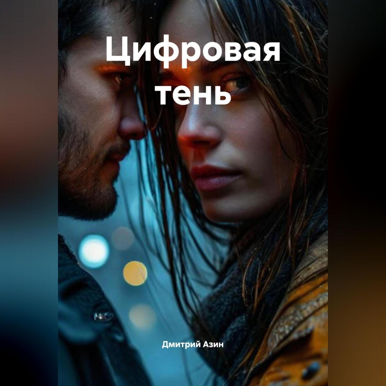 Обложка книги «Цифровая тень»
