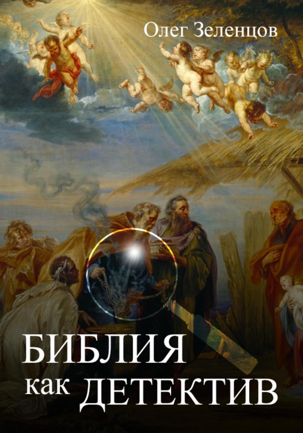 Обложка книги «Библия как детектив»