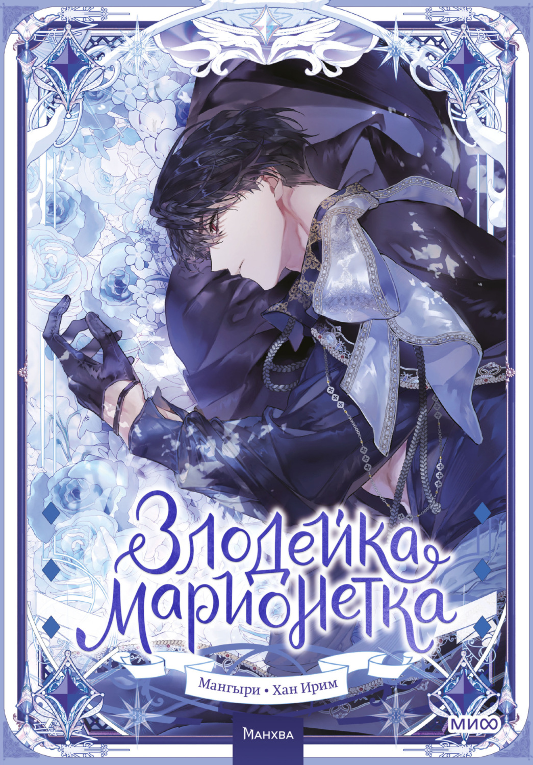 Обложка книги «Злодейка-марионетка. Том 2»