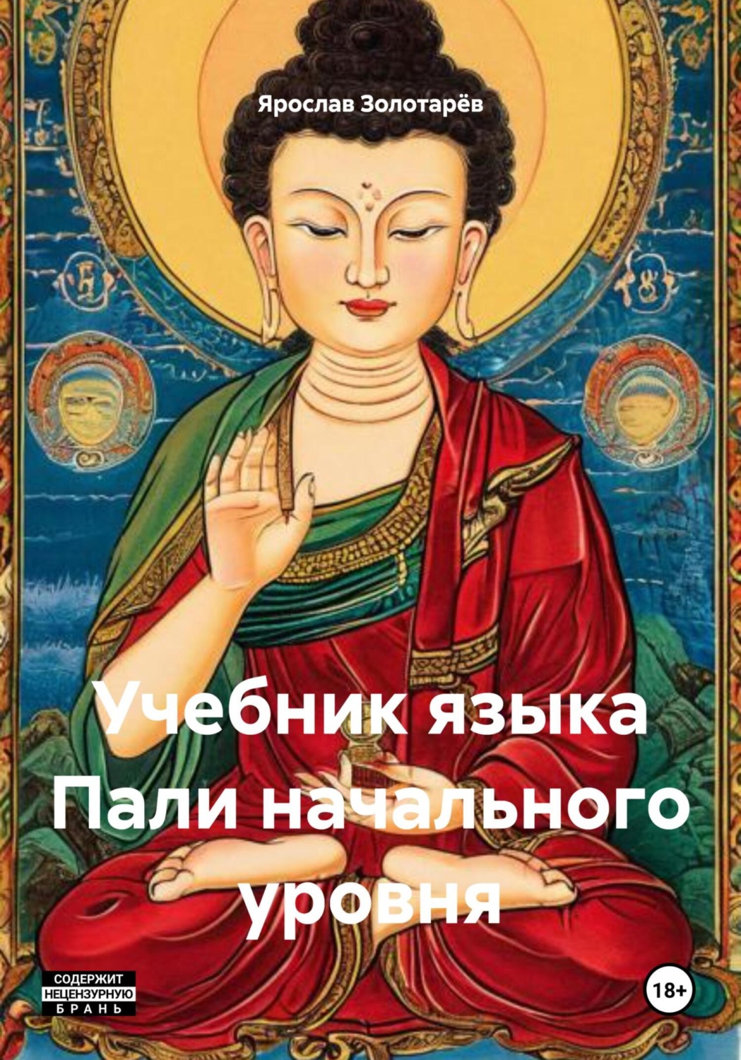Обложка книги «Учебник языка Пали начального уровня»