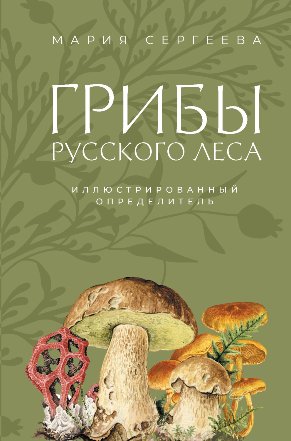Обложка книги «Грибы русского леса. Иллюстрированный определитель»