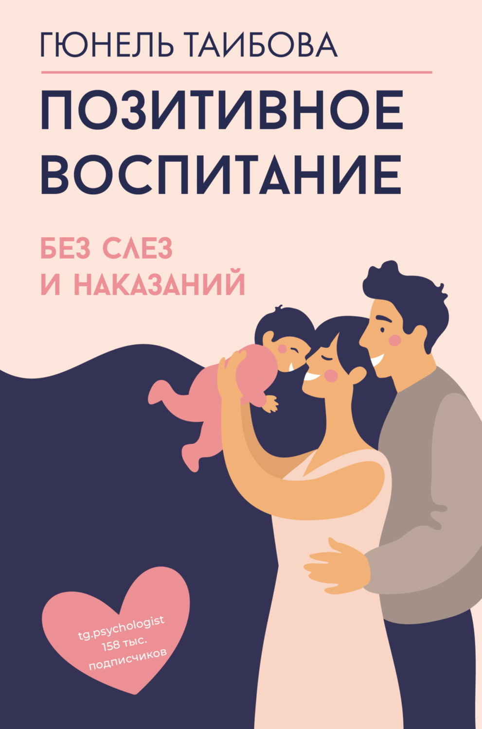 Обложка книги «Позитивное воспитание: без слез и наказаний»