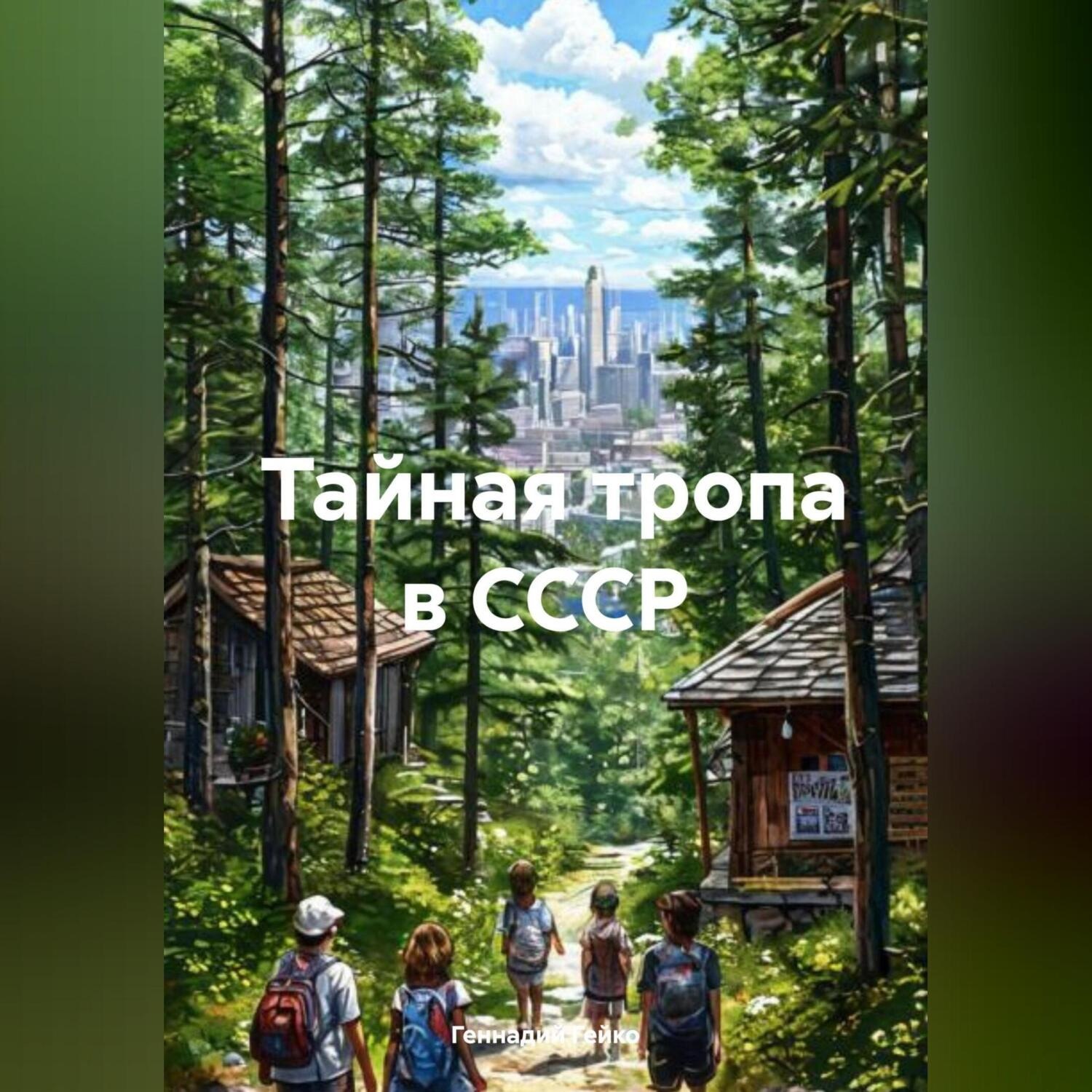 Обложка книги «Тайная тропа в СССР»