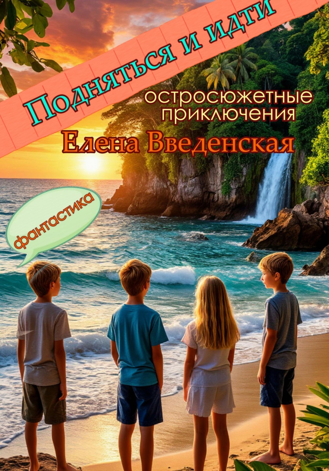 Обложка книги «Подняться и идти»