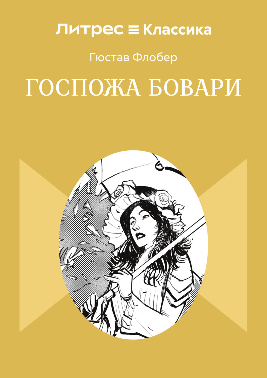 Обложка книги «Госпожа Бовари»