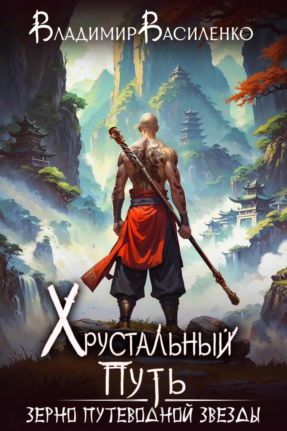 Обложка книги «Зерно Путеводной Звезды»