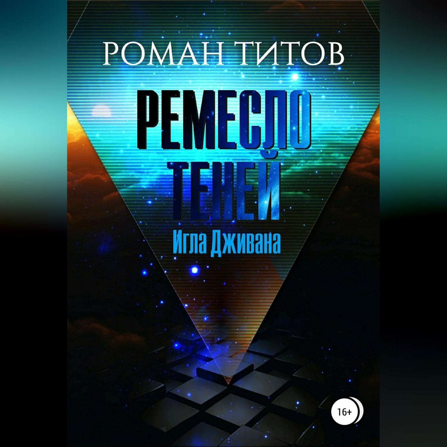 Обложка книги «Ремесло Теней. Игла Дживана»