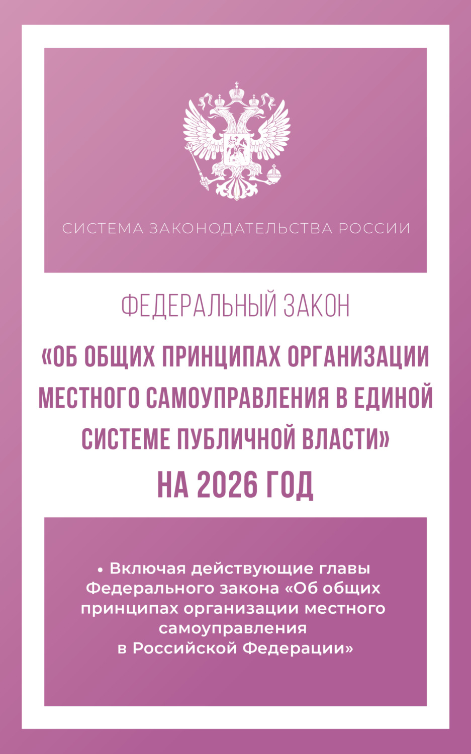 Обложка книги «Федеральный закон «Об общих принципах организации местного самоуправления в единой системе публичной власти» на 2026 год»
