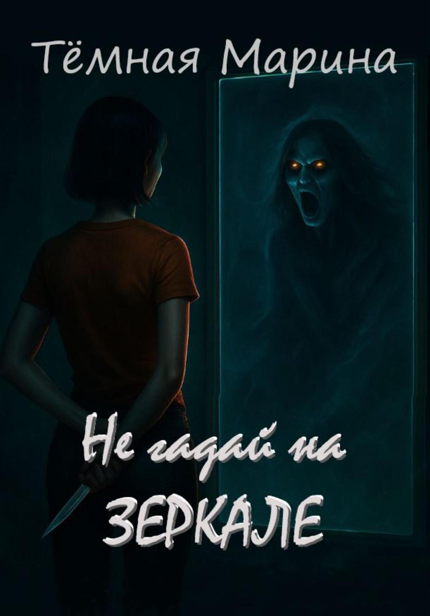 Обложка книги «Не гадай на зеркале»