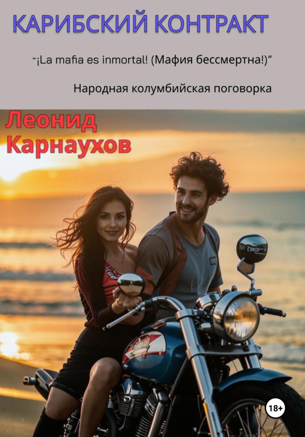 Обложка книги «Карибский контракт»