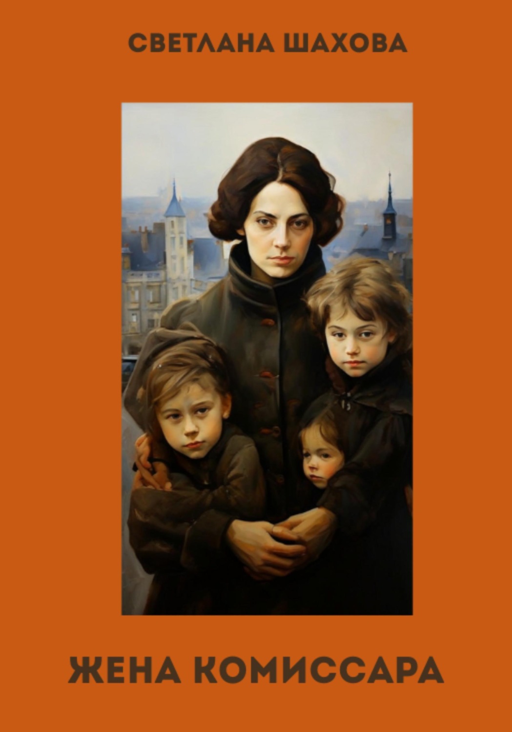 Обложка книги «Жена комиссара»