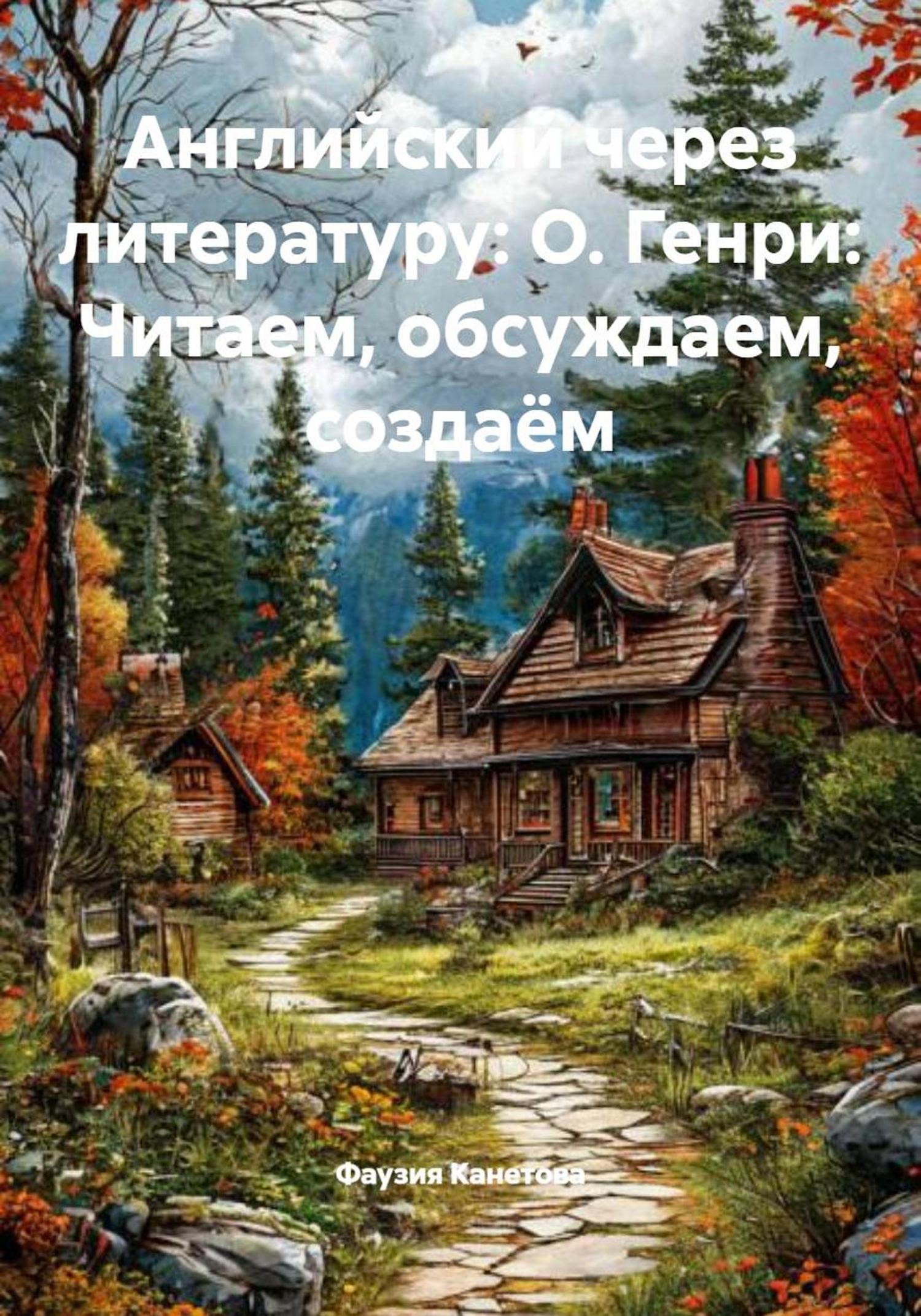 Обложка книги «Английский через литературу: О. Генри: Читаем, обсуждаем, создаём»