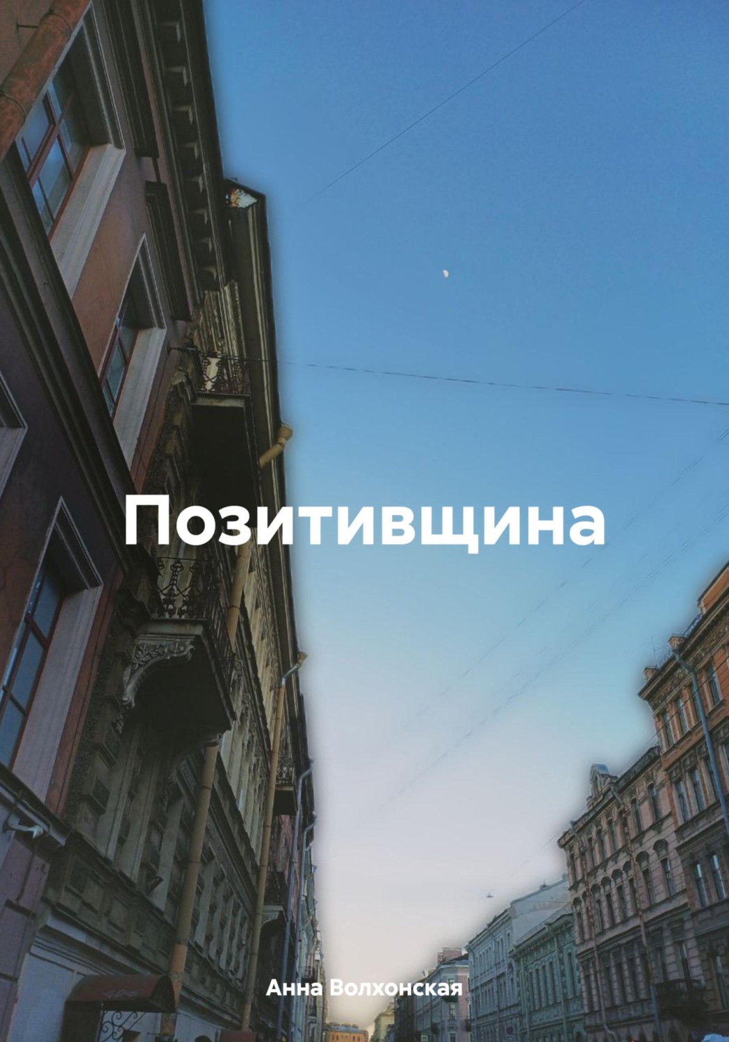 Обложка книги «Позитивщина»