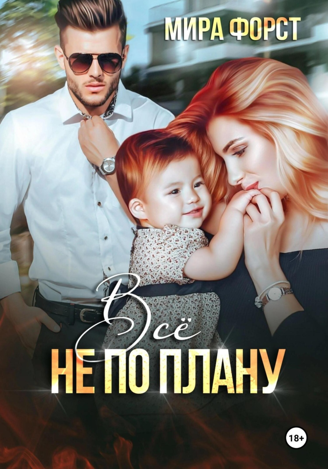 Обложка книги «Всё не по плану»