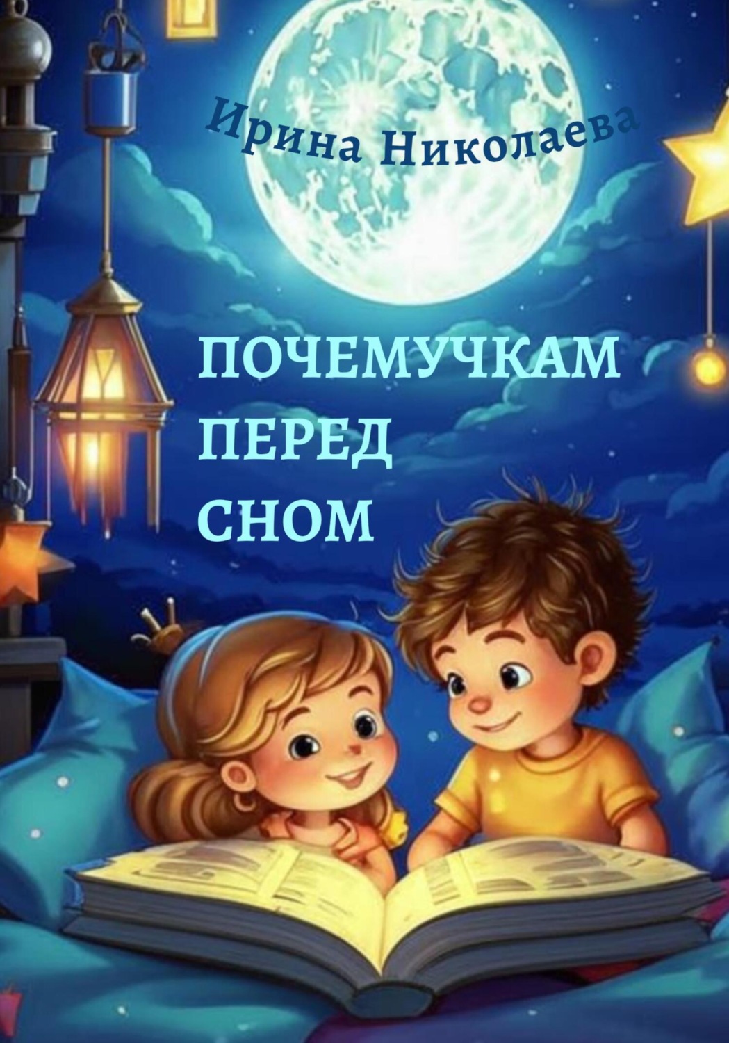 Обложка книги «Почемучкам перед сном»