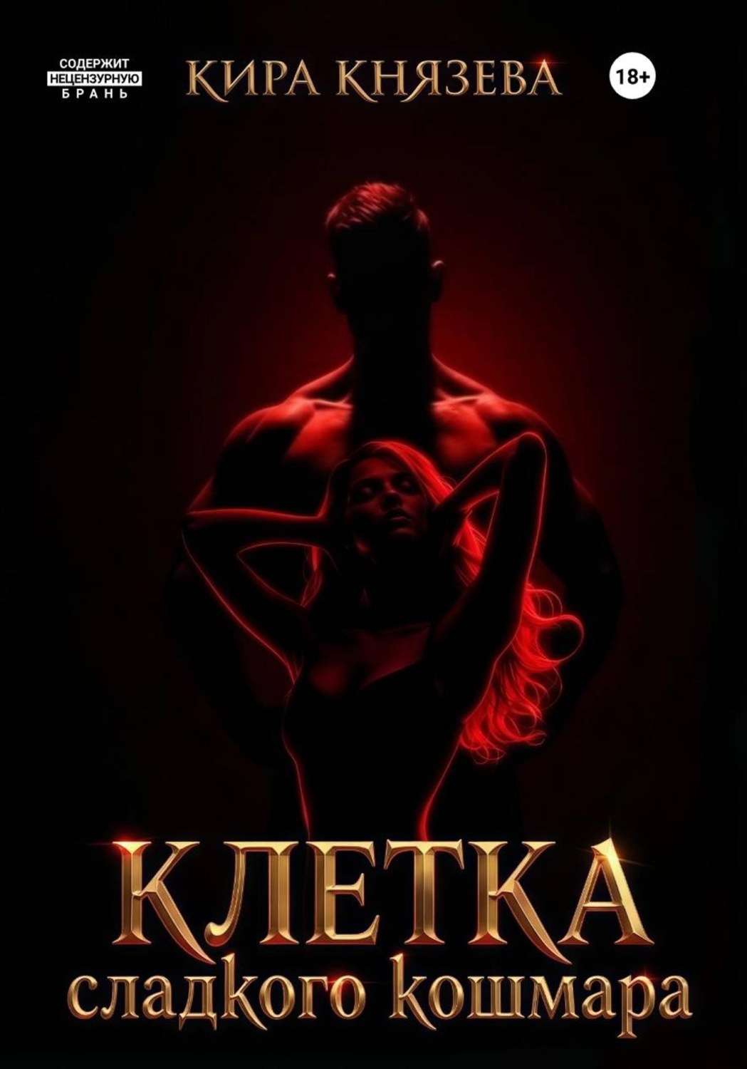 Обложка книги «Клетка сладкого кошмара»