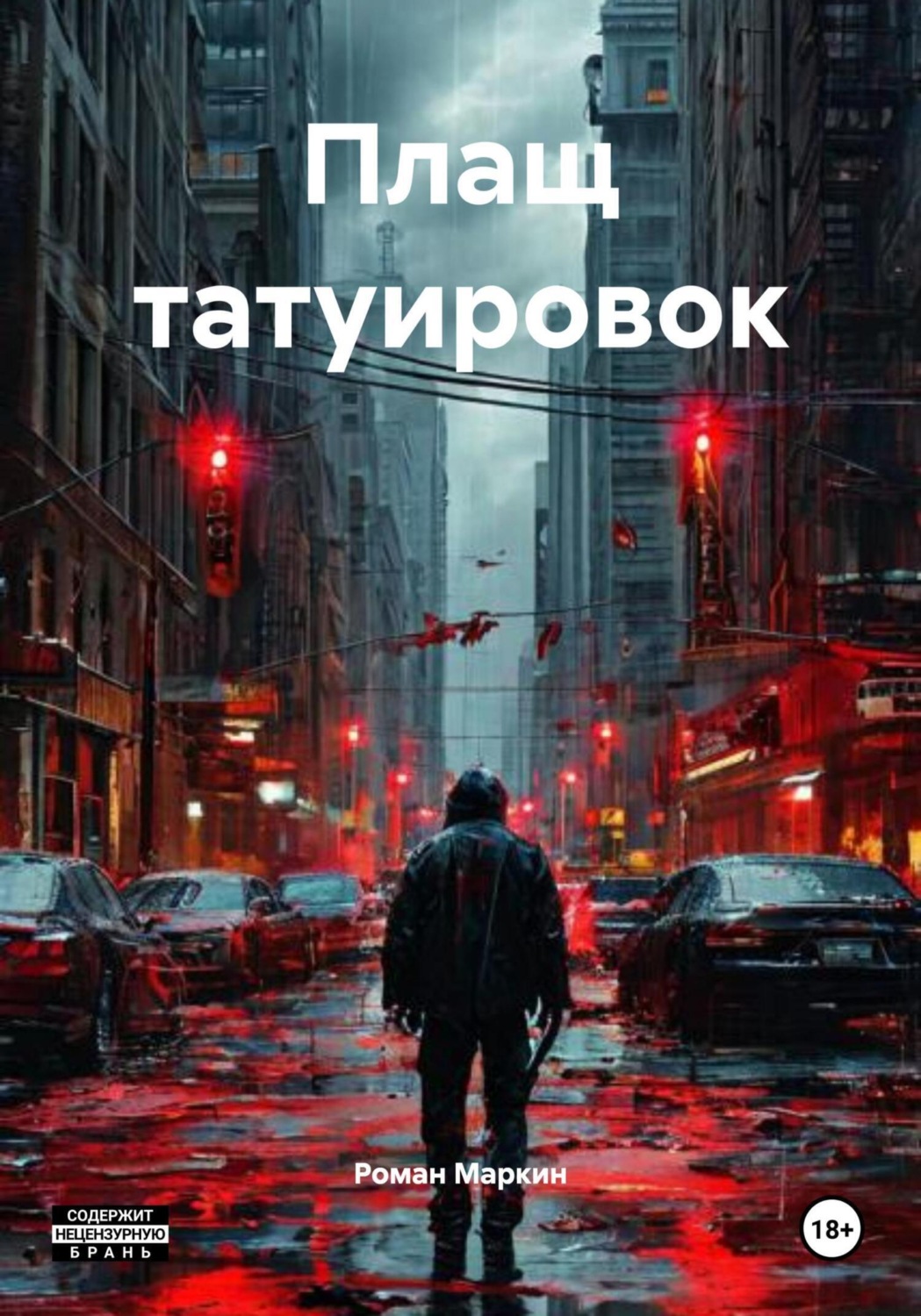 Обложка книги «Плащ татуировок»