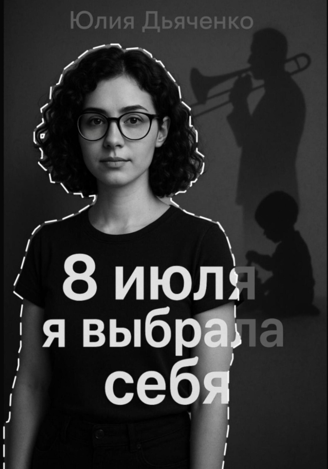 Обложка книги «8 июля я выбрала себя»