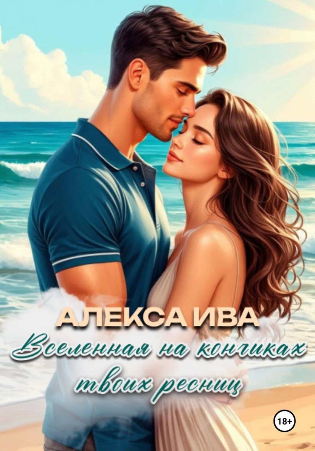 Обложка книги «Вселенная на кончиках твоих ресниц»