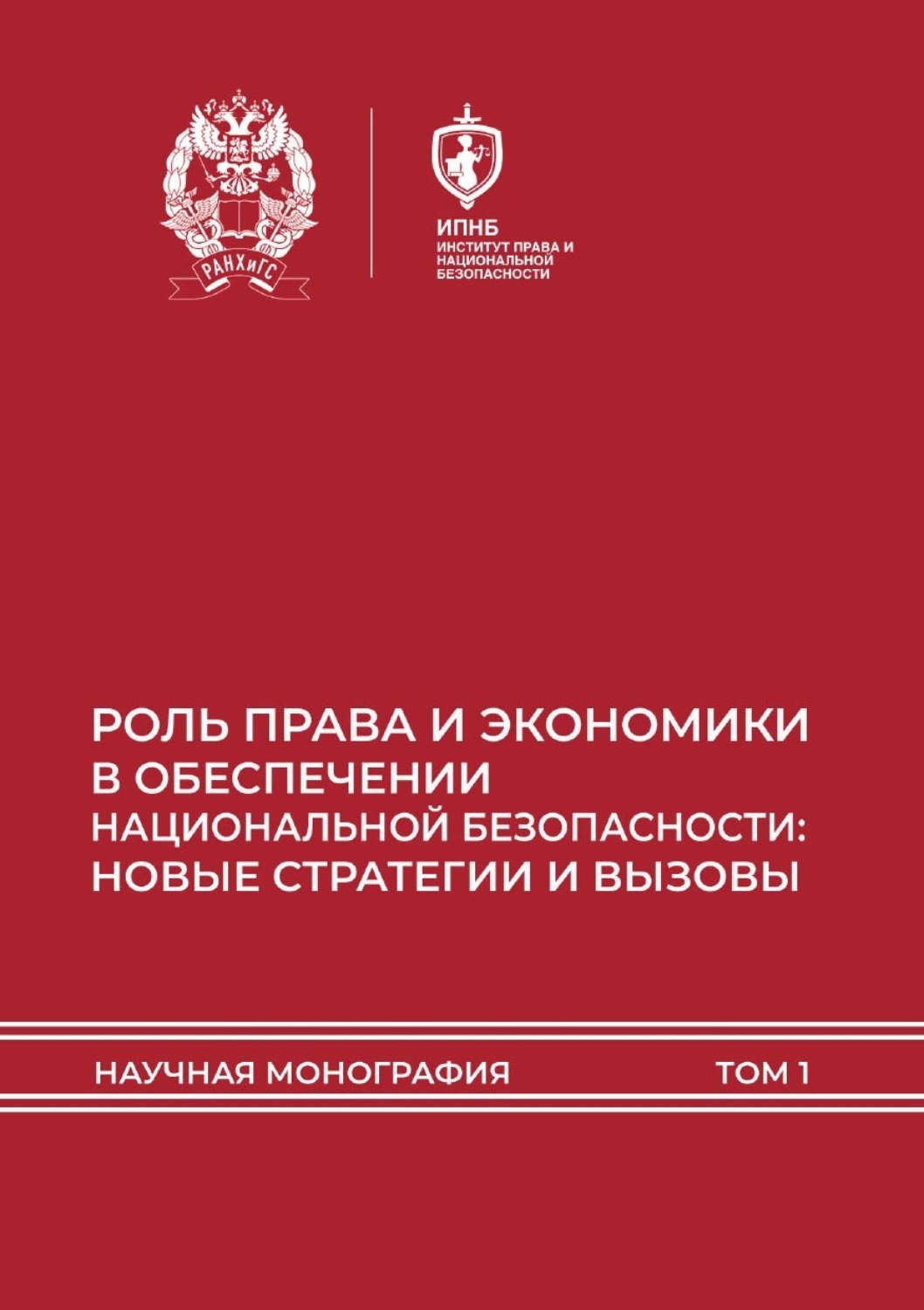 Обложка книги «Роль права и экономики в обеспечении национальной безопасности: новые стратегии и вызовы. Том 1»