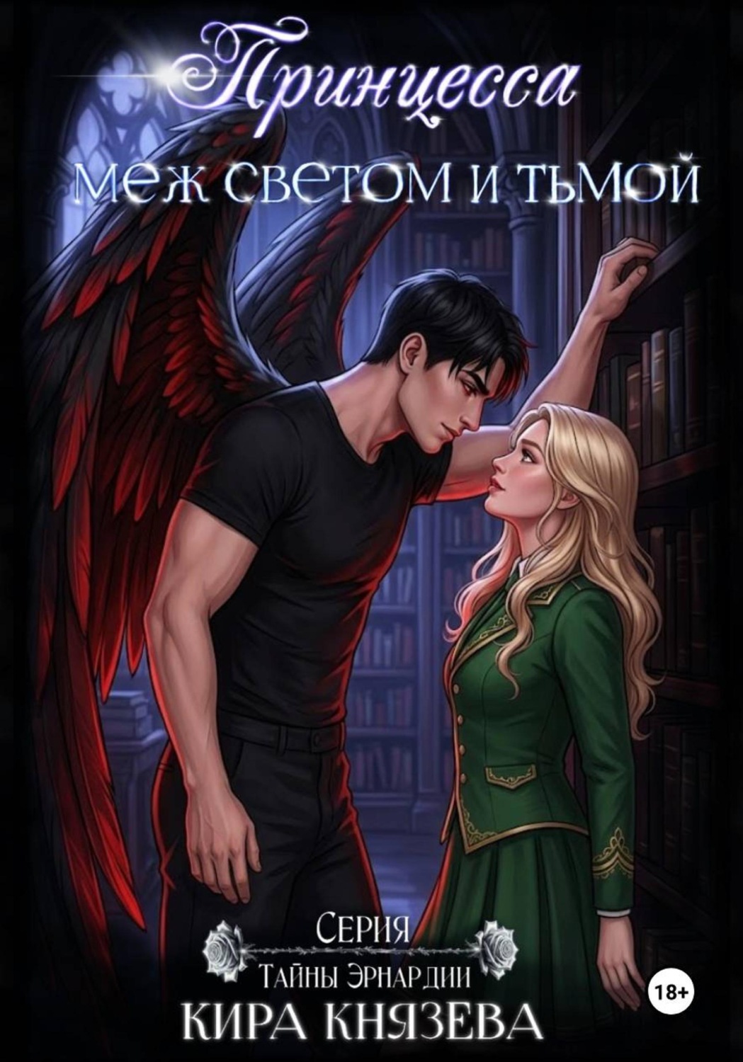 Обложка книги «Принцесса меж светом и тьмой»