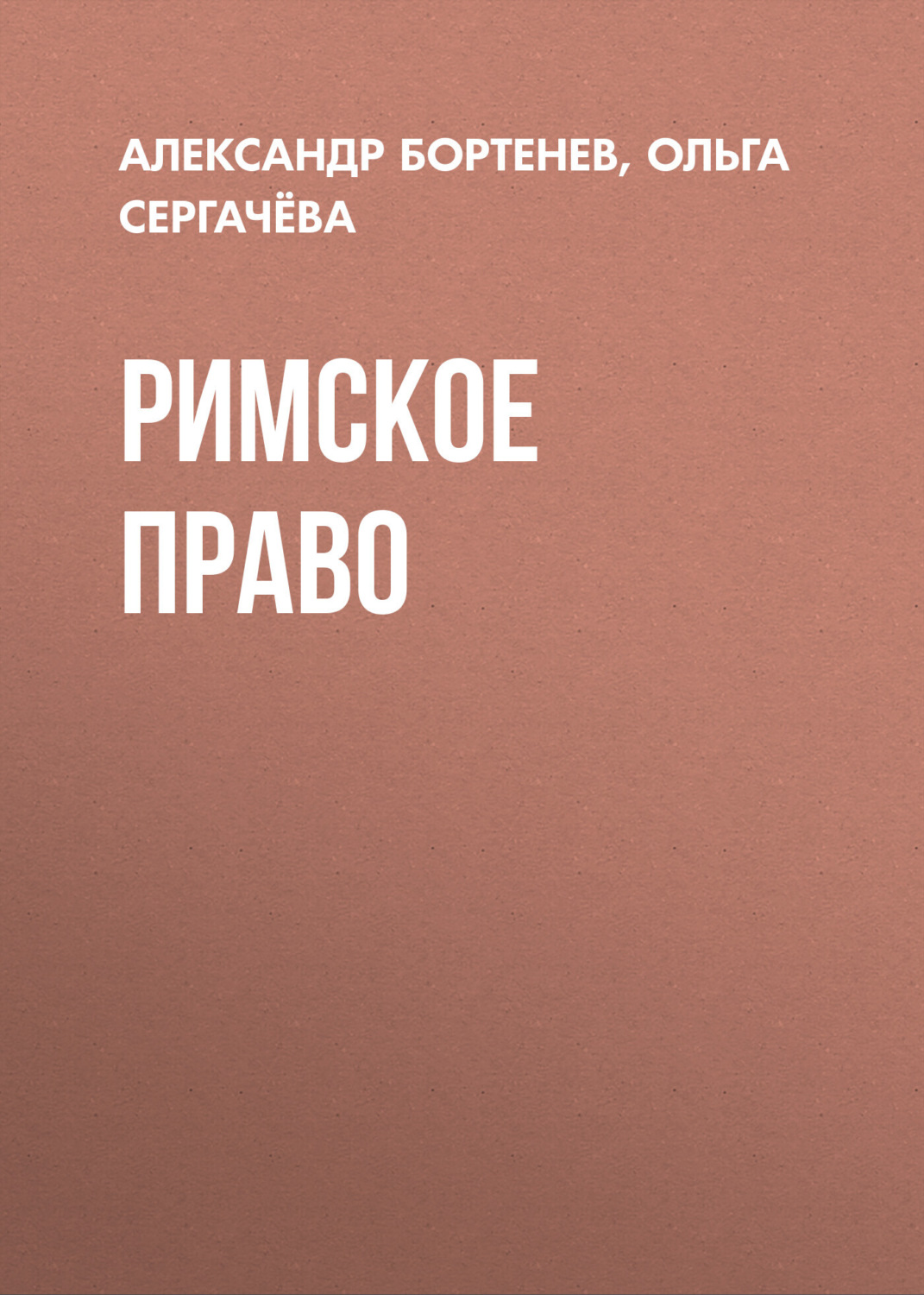 Обложка книги «Римское право»