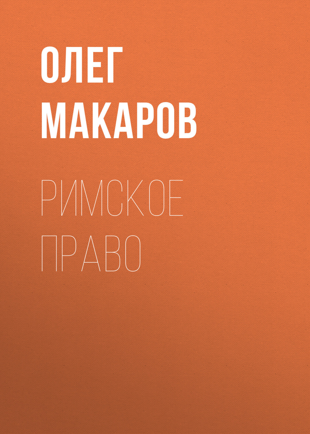 Обложка книги «Римское право»