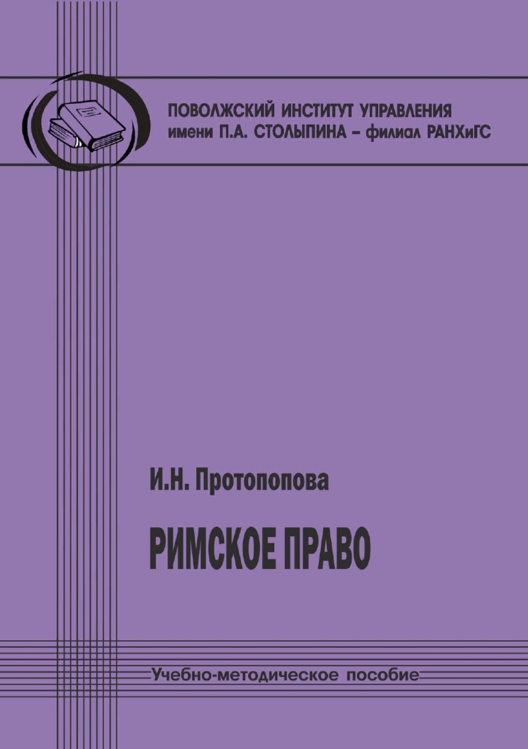 Обложка книги «Римское право»