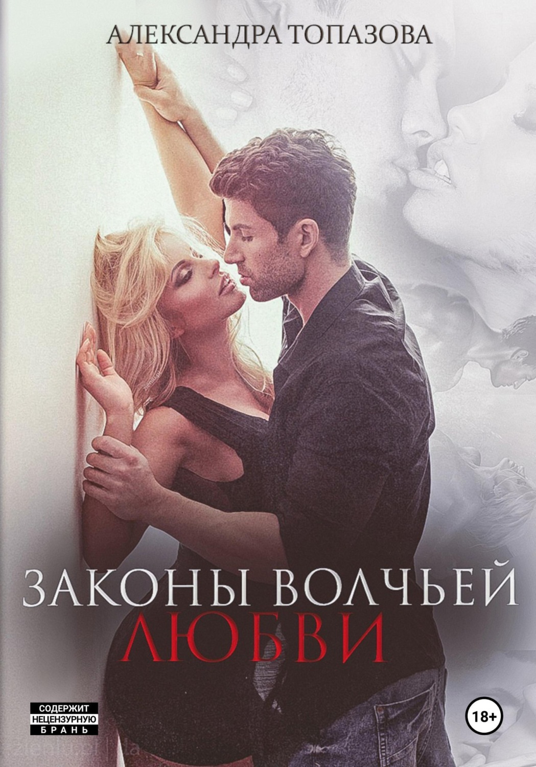 Обложка книги «Законы волчьей любви»
