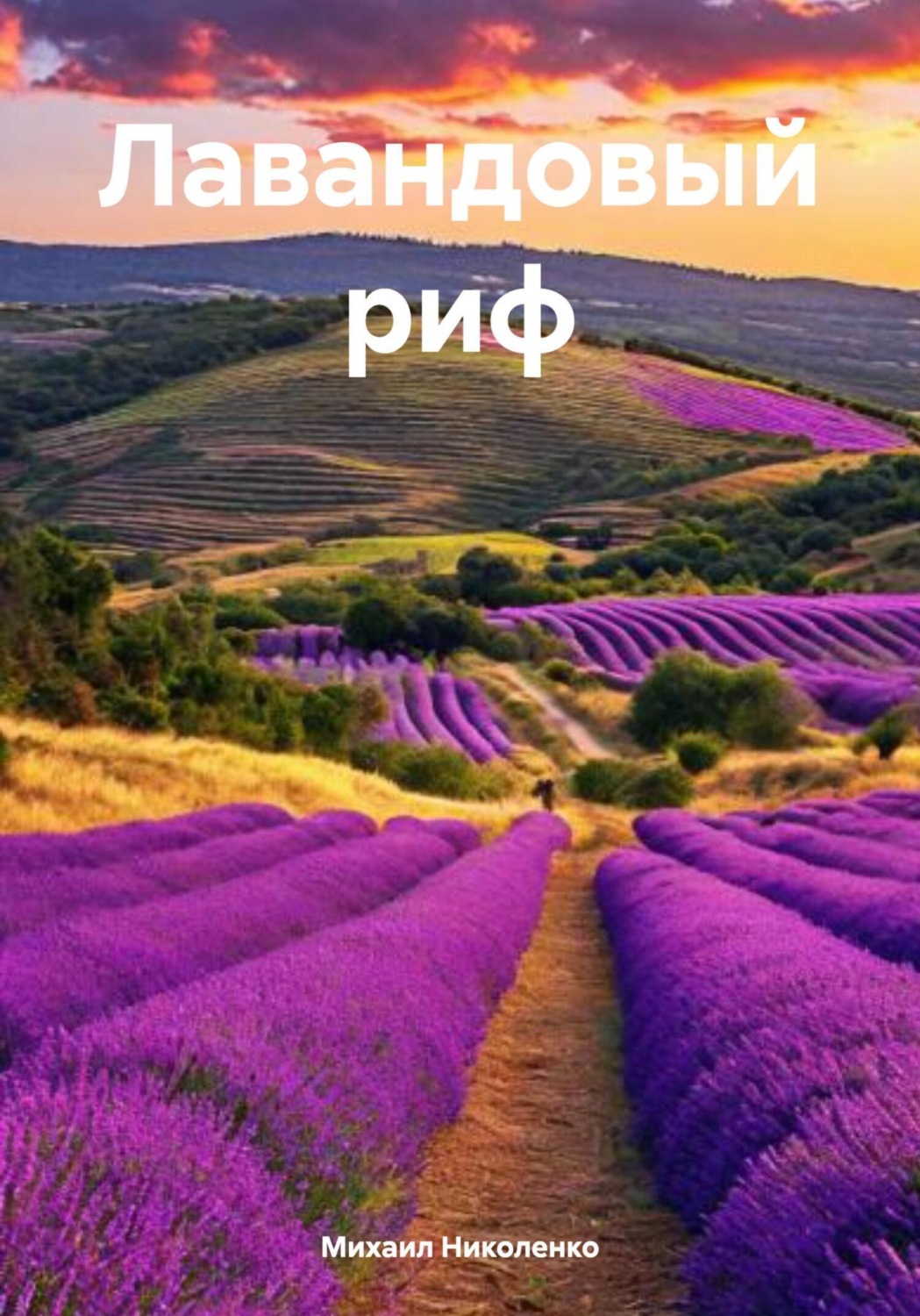 Обложка книги «Лавандовый риф»
