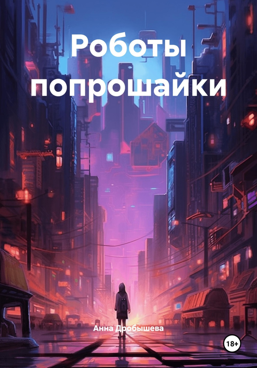 Обложка книги «Роботы попрошайки»